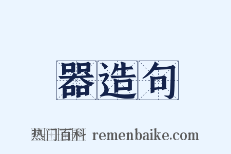 器造句是什么意思的图片